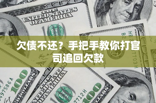 北京欠债不还？手把手教你打官司追回欠款