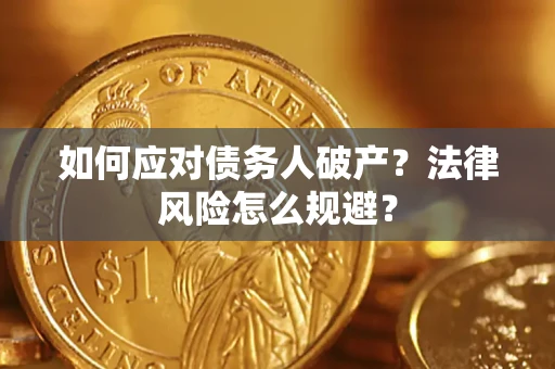 北京如何应对债务人破产？法律风险怎么规避？