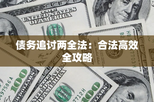 北京债务追讨两全法：合法高效全攻略