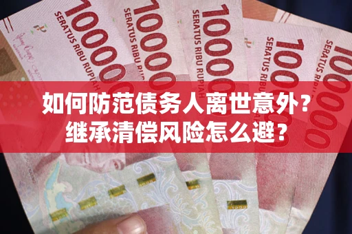 北京如何防范债务人离世意外？继承清偿风险怎么避？
