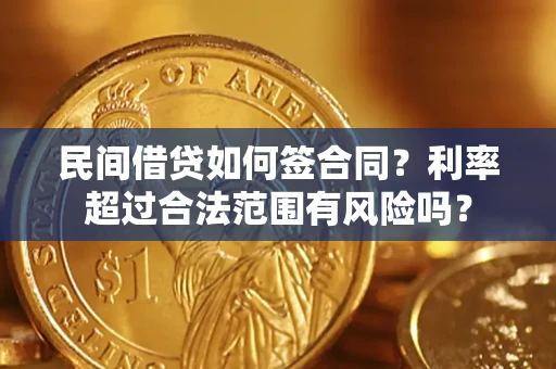 北京民间借贷如何签合同？利率超过合法范围有风险吗？