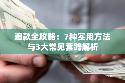 北京追款全攻略：7种实用方法与3大常见套路解析