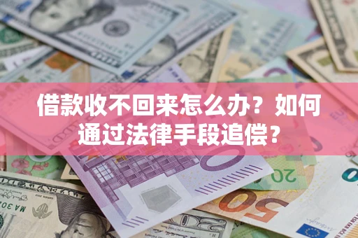 北京借款收不回来怎么办？如何通过法律手段追偿？