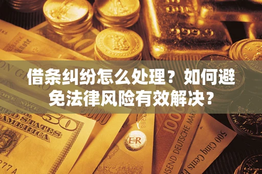 北京借条纠纷怎么处理？如何避免法律风险有效解决？