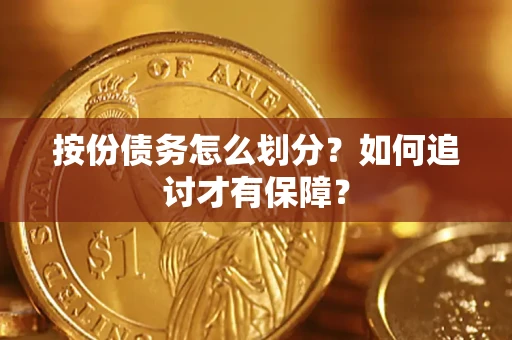 北京按份债务怎么划分？如何追讨才有保障？
