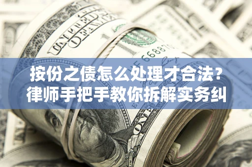 北京按份之债怎么处理才合法？律师手把手教你拆解实务纠纷