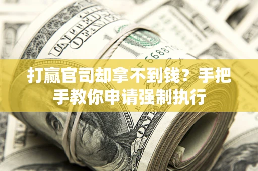 北京打赢官司却拿不到钱？手把手教你申请强制执行