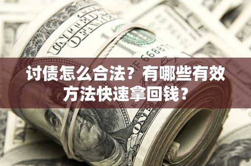 北京讨债怎么合法？有哪些有效方法快速拿回钱？