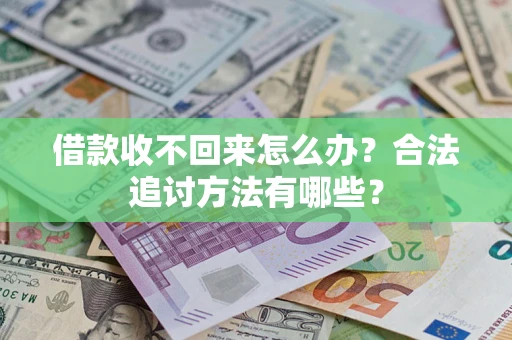 北京借款收不回来怎么办？合法追讨方法有哪些？