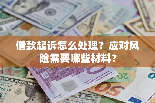 北京借款起诉怎么处理？应对风险需要哪些材料？