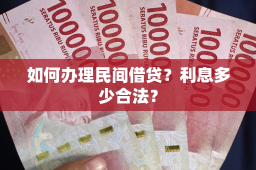 北京如何办理民间借贷？利息多少合法？
