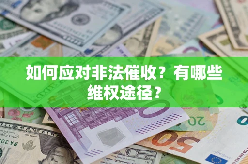 北京如何应对非法催收？有哪些维权途径？