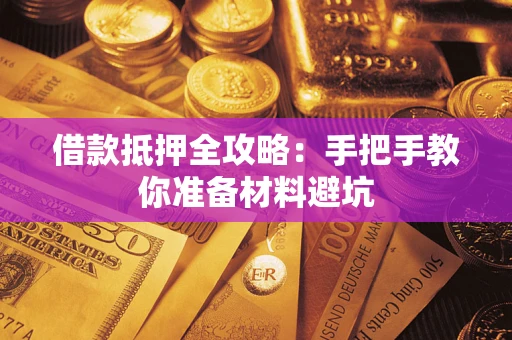 北京借款抵押全攻略：手把手教你准备材料避坑