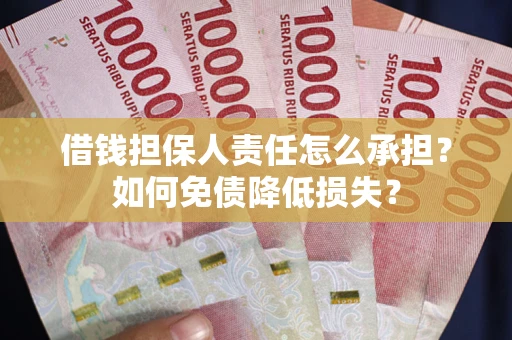 北京借钱担保人责任怎么承担？如何免债降低损失？
