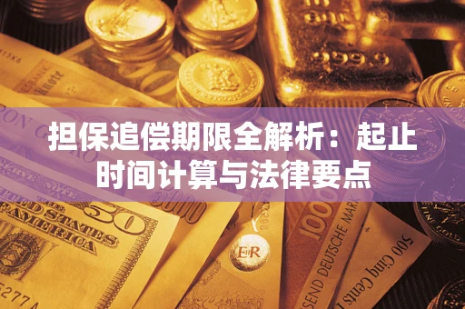 北京担保追偿期限全解析：起止时间计算与法律要点