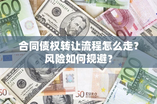 北京合同债权转让流程怎么走？风险如何规避？