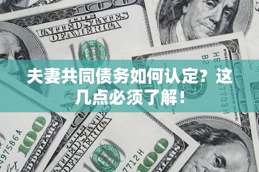 北京夫妻共同债务如何认定？这几点必须了解！