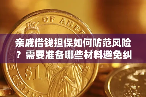 北京亲戚借钱担保如何防范风险？需要准备哪些材料避免纠纷？