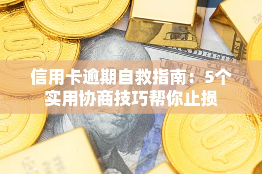 北京信用卡逾期自救指南：5个实用协商技巧帮你止损