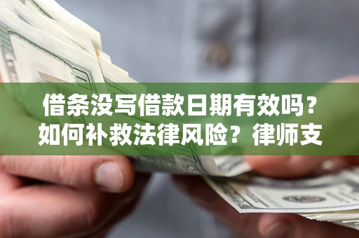北京借条没写借款日期有效吗？如何补救法律风险？律师支招