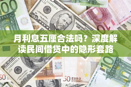 北京月利息五厘合法吗？深度解读民间借贷中的隐形套路