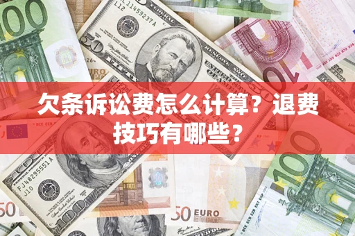 北京欠条诉讼费怎么计算？退费技巧有哪些？