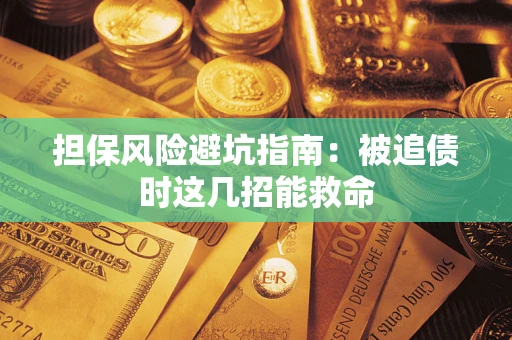 北京担保风险避坑指南：被追债时这几招能救命