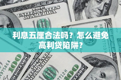 北京利息五厘合法吗？怎么避免高利贷陷阱？