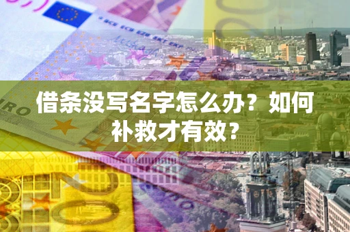 北京借条没写名字怎么办？如何补救才有效？