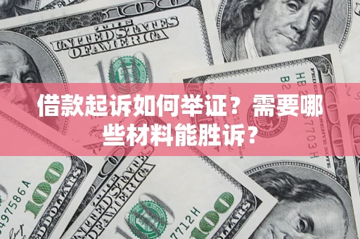 北京借款起诉如何举证？需要哪些材料能胜诉？
