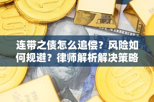 北京连带之债怎么追偿？风险如何规避？律师解析解决策略