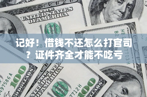 北京记好！借钱不还怎么打官司？证件齐全才能不吃亏