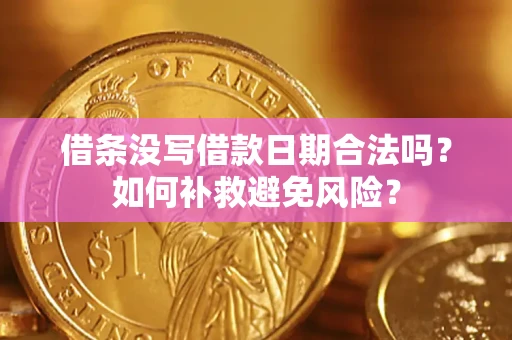 北京借条没写借款日期合法吗？如何补救避免风险？