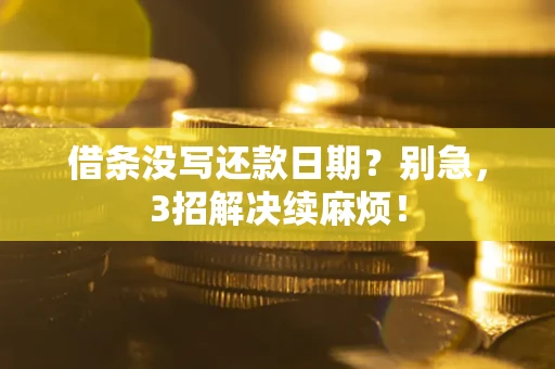 北京借条没写还款日期？别急，3招解决续麻烦！