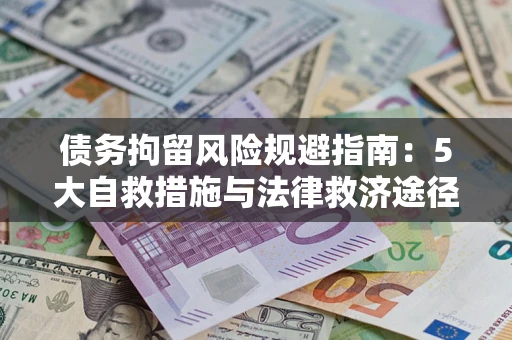 北京债务拘留风险规避指南：5大自救措施与法律救济途径