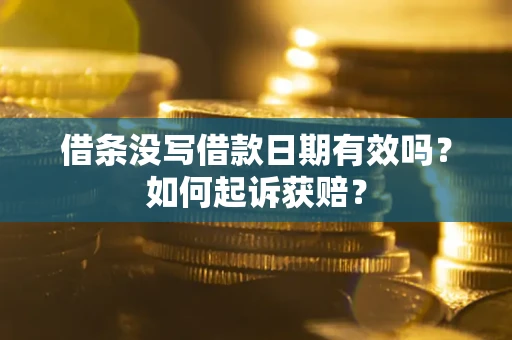 北京借条没写借款日期有效吗？如何起诉获赔？