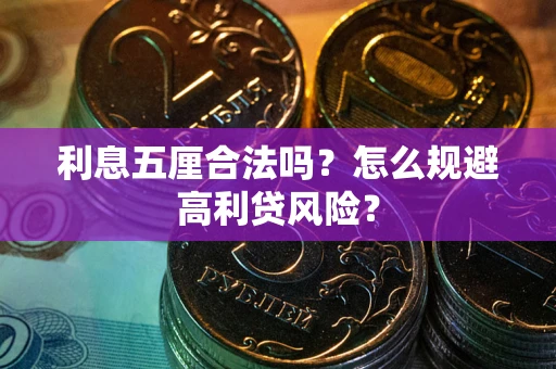 北京利息五厘合法吗？怎么规避高利贷风险？