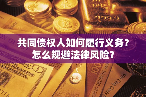北京共同债权人如何履行义务？怎么规避法律风险？
