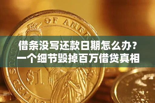 北京借条没写还款日期怎么办？一个细节毁掉百万借贷真相
