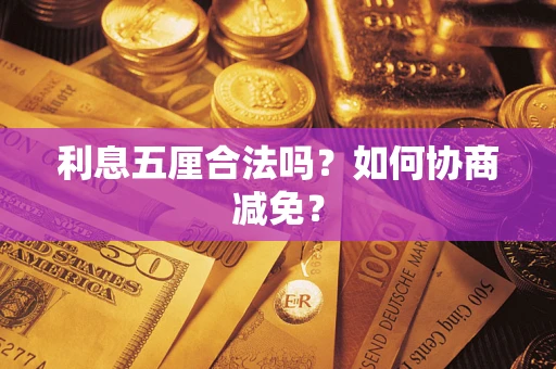 北京利息五厘合法吗？如何协商减免？