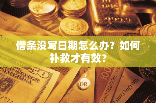 北京借条没写日期怎么办？如何补救才有效？