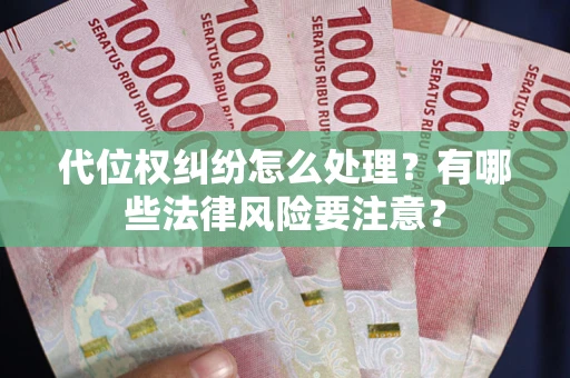 北京代位权纠纷怎么处理？有哪些法律风险要注意？