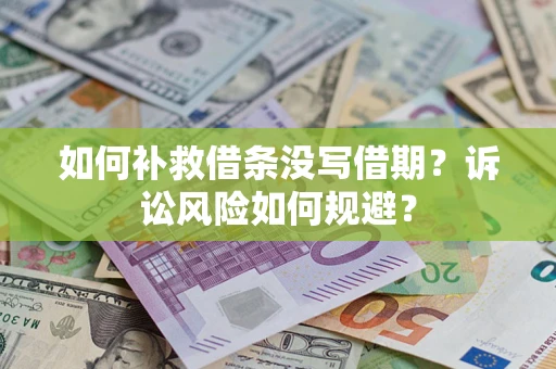 北京如何补救借条没写借期？诉讼风险如何规避？