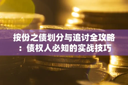 北京按份之债划分与追讨全攻略：债权人必知的实战技巧