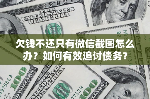北京欠钱不还只有微信截图怎么办？如何有效追讨债务？