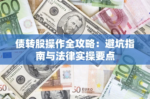 北京债转股操作全攻略：避坑指南与法律实操要点
