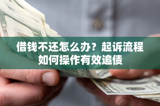 北京借钱不还怎么办？起诉流程如何操作有效追债