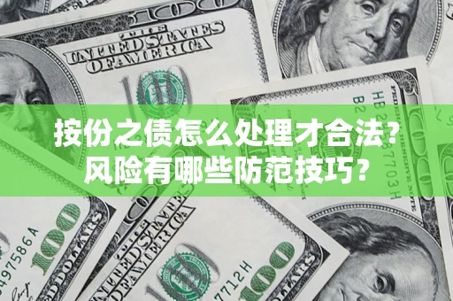 北京按份之债怎么处理才合法？风险有哪些防范技巧？