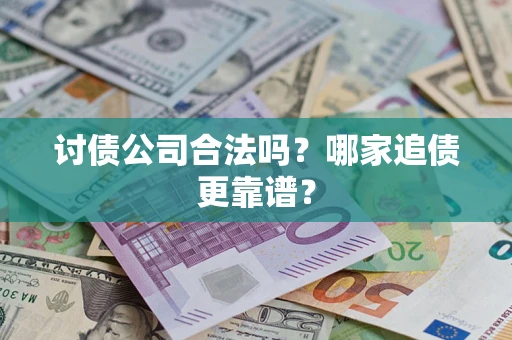 北京讨债公司合法吗？哪家追债更靠谱？