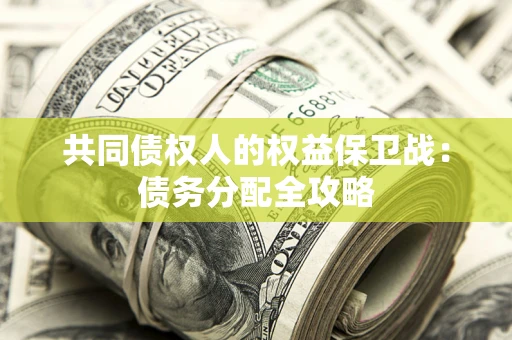 北京共同债权人的权益保卫战：债务分配全攻略